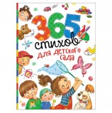 365 стихов для детского сада. Заходер Б., Усачев А.А., Чуковский К.И., 28695