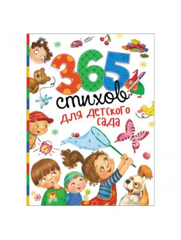 365 стихов для детского сада. Заходер Б., Усачев А.А., Чуковский К.И., 28695 365 стихов для детского сада. Заходер Б., Усачев А.А., Чуковский К.И., 28695