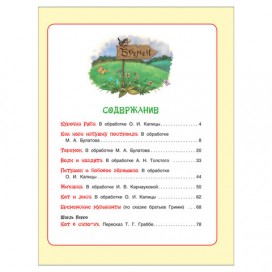 Лучшие сказки для детского сада. Булатов М.А., Капица О.И., Толстой А.Н., 32960