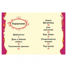 Лучшие сказки на ночь. Андерсен Х.-К., Гримм В. и Я., Диккенс Ч., 14957