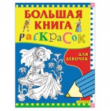 Книжка-раскраска, А4, 96 листов, 'Большая книга раскрасок для девочек', Росмэн, 3612