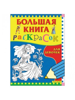 Книжка-раскраска, А4, 96 листов, 'Большая книга раскрасок для девочек', Росмэн, 3612 Книжка-раскраска, А4, 96 листов, 'Большая книга раскрасок для девочек', Росмэн, 3612