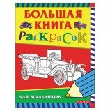 Книжка-раскраска, А4, 96 листов, 'Большая книга раскрасок для мальчиков', Росмэн, 3613