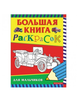 Книжка-раскраска, А4, 96 листов, 'Большая книга раскрасок для мальчиков', Росмэн, 3613