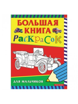 Книжка-раскраска, А4, 96 листов, 'Большая книга раскрасок для мальчиков', Росмэн, 3613 Книжка-раскраска, А4, 96 листов, 'Большая книга раскрасок для мальчиков', Росмэн, 3613