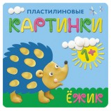 Книга 'Пластилиновые картинки. Ежик', Бурмистрова Л.Л., Мозаика-Синтез, МС10702