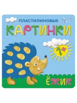 Книга 'Пластилиновые картинки. Ежик', Бурмистрова Л.Л., Мозаика-Синтез, МС10702 Книга 'Пластилиновые картинки. Ежик', Бурмистрова Л.Л., Мозаика-Синтез, МС10702