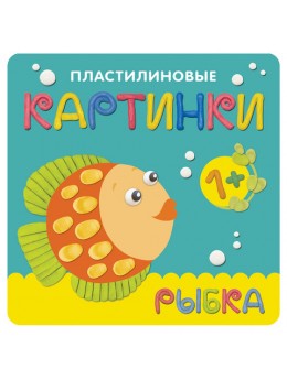 Книга 'Пластилиновые картинки. Рыбка', Романова М., Мозаика-Синтез, МС10761 Книга 'Пластилиновые картинки. Рыбка', Романова М., Мозаика-Синтез, МС10761
