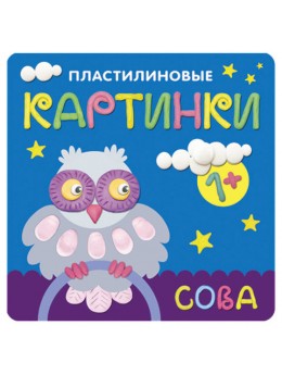 Книга 'Пластилиновые картинки. Сова', Бурмистрова Л.Л., Мозаика-Синтез, МС10701 Книга 'Пластилиновые картинки. Сова', Бурмистрова Л.Л., Мозаика-Синтез, МС10701