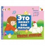Книга 'Это может ваш малыш. Бумажные аппликации', Колдина Д.Н., Мозаика-Синтез, МС00660