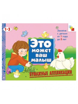 Книга 'Это может ваш малыш. Бумажные аппликации', Колдина Д.Н., Мозаика-Синтез, МС00660 Книга 'Это может ваш малыш. Бумажные аппликации', Колдина Д.Н., Мозаика-Синтез, МС00660