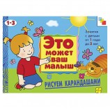 Книга 'Это может ваш малыш. Рисуем карандашами', Янушко Е.А., Мозаика-Синтез, МС00485