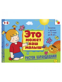 Книга 'Это может ваш малыш. Рисуем карандашами', Янушко Е.А., Мозаика-Синтез, МС00485 Книга 'Это может ваш малыш. Рисуем карандашами', Янушко Е.А., Мозаика-Синтез, МС00485
