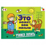 Книга 'Это может ваш малыш. Учимся лепить', Колдина Д.Н., Мозаика-Синтез, МС00496