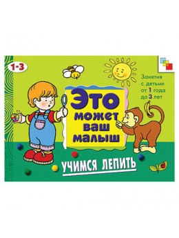 Книга 'Это может ваш малыш. Учимся лепить', Колдина Д.Н., Мозаика-Синтез, МС00496 Книга 'Это может ваш малыш. Учимся лепить', Колдина Д.Н., Мозаика-Синтез, МС00496