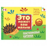 Книга 'Это может ваш малыш. Пластилиновые картинки', Янушко Е.А., Мозаика-Синтез, МС00348