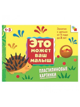 Книга 'Это может ваш малыш. Пластилиновые картинки', Янушко Е.А., Мозаика-Синтез, МС00348 Книга 'Это может ваш малыш. Пластилиновые картинки', Янушко Е.А., Мозаика-Синтез, МС00348