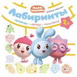 Книга 'Малышарики. Лабиринты. Веселые прогулки', Мозаика-Синтез, МС11400