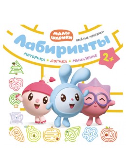 Книга 'Малышарики. Лабиринты. Веселые прогулки', Мозаика-Синтез, МС11400 Книга 'Малышарики. Лабиринты. Веселые прогулки', Мозаика-Синтез, МС11400