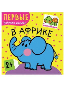 Книжка-раскраска с наклейками 'В Африке', Мозаика-Синтез, МС10216 Книжка-раскраска с наклейками 'В Африке', Мозаика-Синтез, МС10216