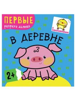 Книжка-раскраска с наклейками 'В деревне', Мозаика-Синтез, МС10217