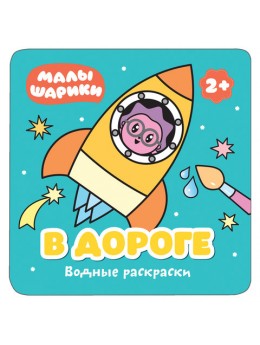 Книжка-раскраска водная 'Малышарики. В дороге', Мозаика-Синтез, МС11211 Книжка-раскраска водная 'Малышарики. В дороге', Мозаика-Синтез, МС11211