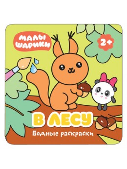 Книжка-раскраска водная 'Малышарики. В лесу', Мозаика-Синтез, МС11209 Книжка-раскраска водная 'Малышарики. В лесу', Мозаика-Синтез, МС11209