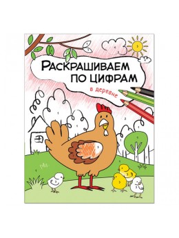 Книжка-раскраска 'Раскрашиваем по цифрам. В деревне', Мозалева О., Мозаика-Синтез, МС11102 Книжка-раскраска 'Раскрашиваем по цифрам. В деревне', Мозалева О., Мозаика-Синтез, МС11102