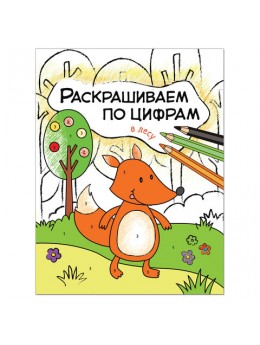 Книжка-раскраска 'Раскрашиваем по цифрам. В лесу', Мозалева О., Мозаика-Синтез, МС11104 Книжка-раскраска 'Раскрашиваем по цифрам. В лесу', Мозалева О., Мозаика-Синтез, МС11104