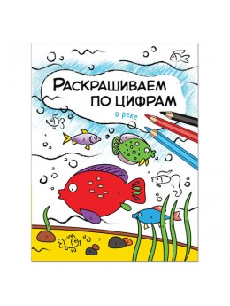 Книжка-раскраска 'Раскрашиваем по цифрам. В реке', Мозалева О., Мозаика-Синтез, МС11105 Книжка-раскраска 'Раскрашиваем по цифрам. В реке', Мозалева О., Мозаика-Синтез, МС11105