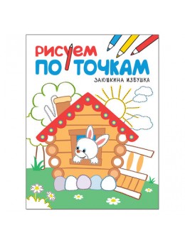 Книжка-раскраска 'Рисуем по точкам. Заюшкина избушка', Мозаика-Синтез, МС11136 Книжка-раскраска 'Рисуем по точкам. Заюшкина избушка', Мозаика-Синтез, МС11136
