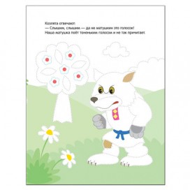 Книжка-раскраска 'Рисуем по точкам. Волк и козлята', Мозаика-Синтез, МС11135