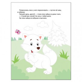 Книжка-раскраска 'Рисуем по точкам. Заюшкина избушка', Мозаика-Синтез, МС11136