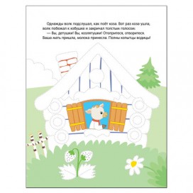 Книжка-раскраска 'Рисуем по точкам. Волк и козлята', Мозаика-Синтез, МС11135