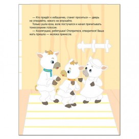 Книжка-раскраска 'Рисуем по точкам. Волк и козлята', Мозаика-Синтез, МС11135