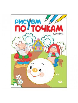 Книжка-раскраска 'Рисуем по точкам. Колобок', Мозаика-Синтез, МС11137 Книжка-раскраска 'Рисуем по точкам. Колобок', Мозаика-Синтез, МС11137