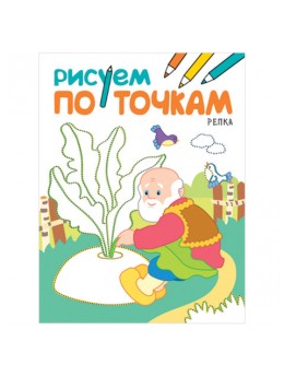 Книжка-раскраска 'Рисуем по точкам. Репка', Мозаика-Синтез, МС11138 Книжка-раскраска 'Рисуем по точкам. Репка', Мозаика-Синтез, МС11138
