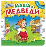 Книга 'Играем в сказку. Маша и медведи', с пазлами, Мозаика-Синтез, МС10674