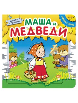 Книга 'Играем в сказку. Маша и медведи', с пазлами, Мозаика-Синтез, МС10674