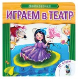 Книга 'Играем в театр. Дюймовочка', с пазлами, Мозаика-Синтез, МС10677