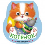 Книга 'Неваляшки. Котенок', Александрова Е., Мозаика-Синтез, МС11193