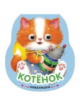 Книга 'Неваляшки. Котенок', Александрова Е., Мозаика-Синтез, МС11193 Книга 'Неваляшки. Котенок', Александрова Е., Мозаика-Синтез, МС11193