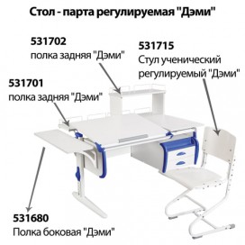 Стол-парта регулируемый с тумбой навесной 'ДЭМИ' СУТ.25, 1200х610х530-815 мм, белый/синий (КОМПЛЕКТ)